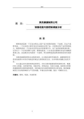 陕西康惠制药公司销售收款内部控制调查分析论文设计