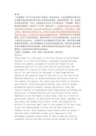 陕西民俗体育项目在高校的开展现状研究——以安塞腰鼓为例