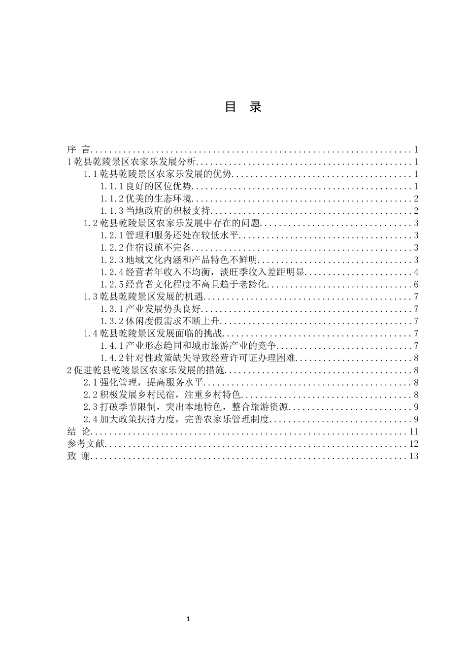 陕西省乾县乾陵景区农家乐发展中的问题及对策分析       _第3页