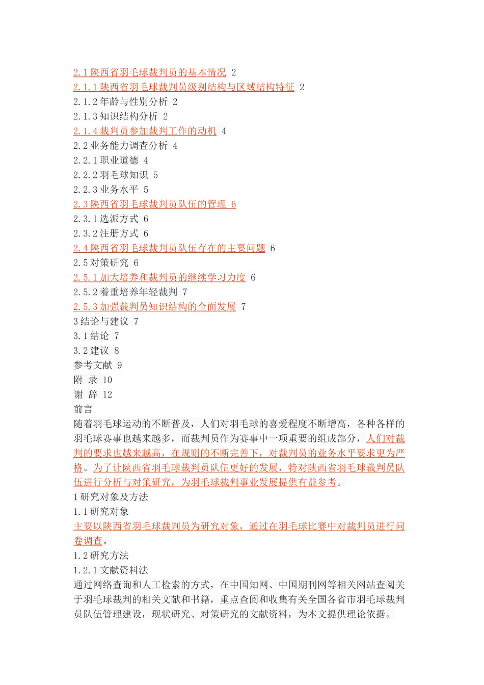 陕西省羽毛球裁判员队伍的现状调查与发展对策研究_第2页
