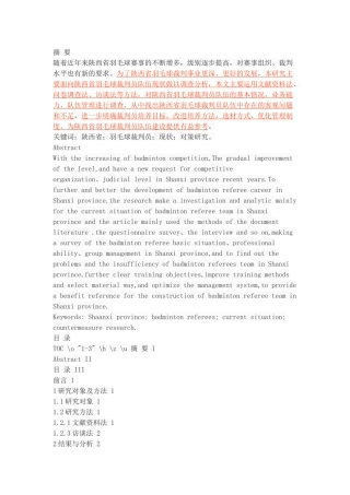 陕西省羽毛球裁判员队伍的现状调查与发展对策研究
