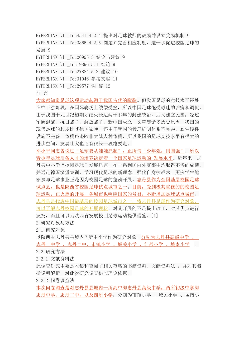 陕西省志丹县校园足球开展现状及对策研究_第3页