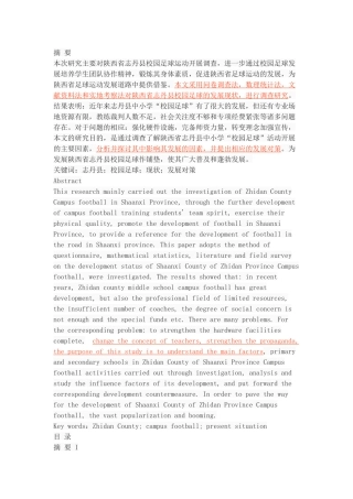 陕西省志丹县校园足球开展现状及对策研究