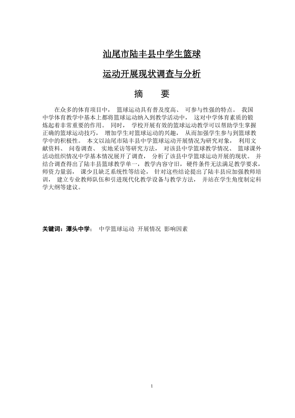 汕尾市陆丰县中学生篮球运动开展现状调查与分析体育教育专业论文设计_第1页