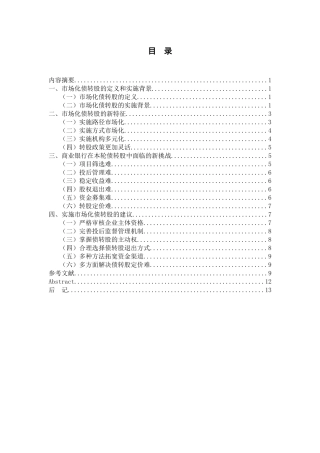 商业银行在本轮债转股中面临的挑战及对策研究论文设计