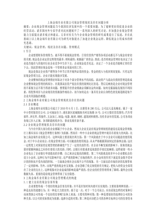 上海金瑞车业有限公司现金管理现状及存在的问题分析
