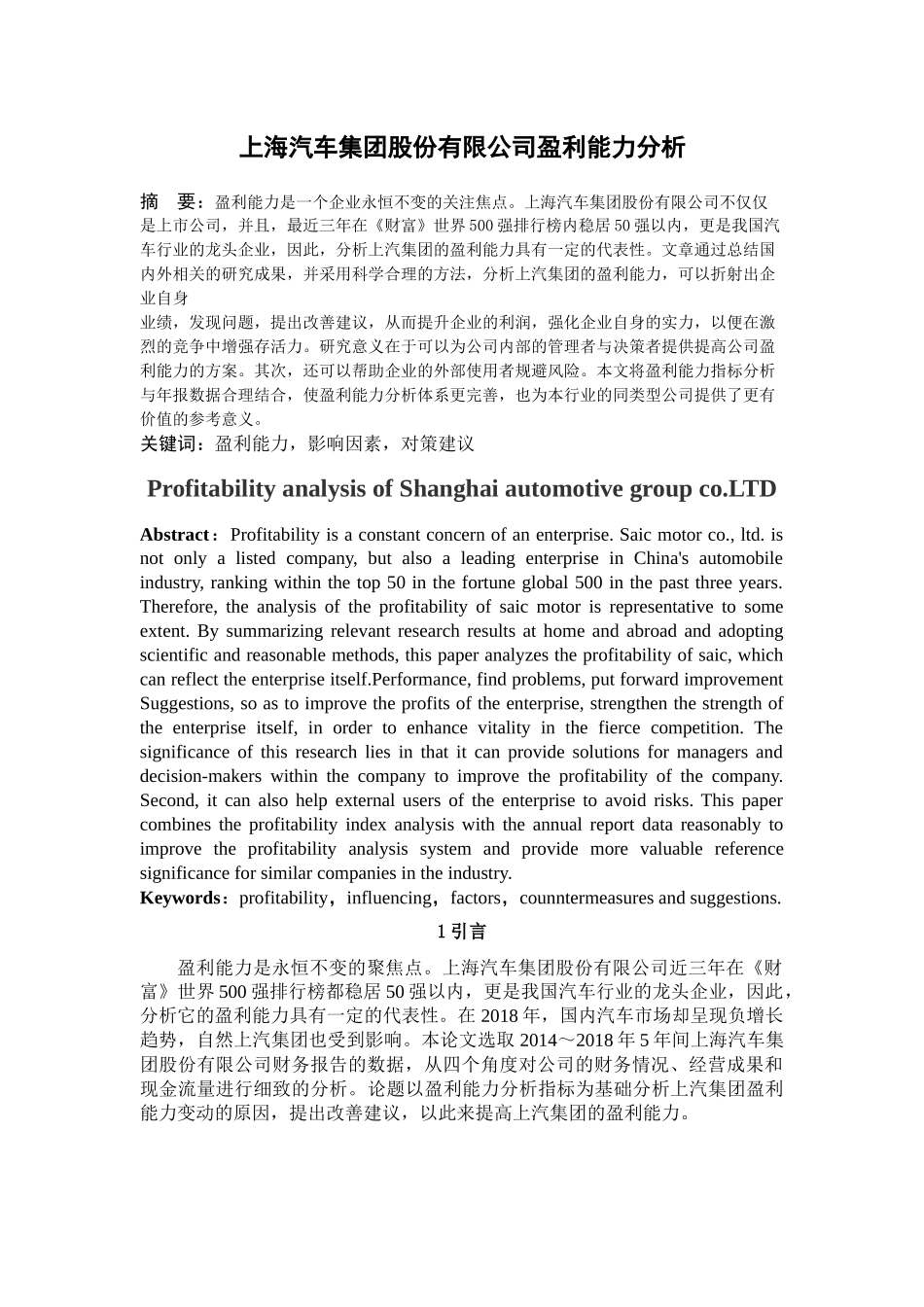上海汽车集团股份有限公司盈利能力分析论文设计_第1页