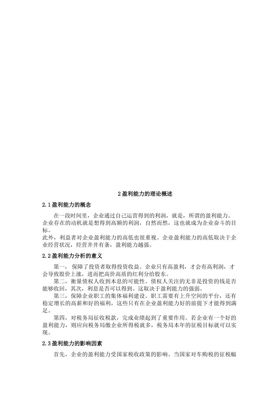 上海汽车集团股份有限公司盈利能力分析论文设计_第2页