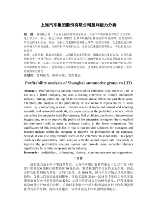 上海汽车集团股份有限公司盈利能力分析论文设计