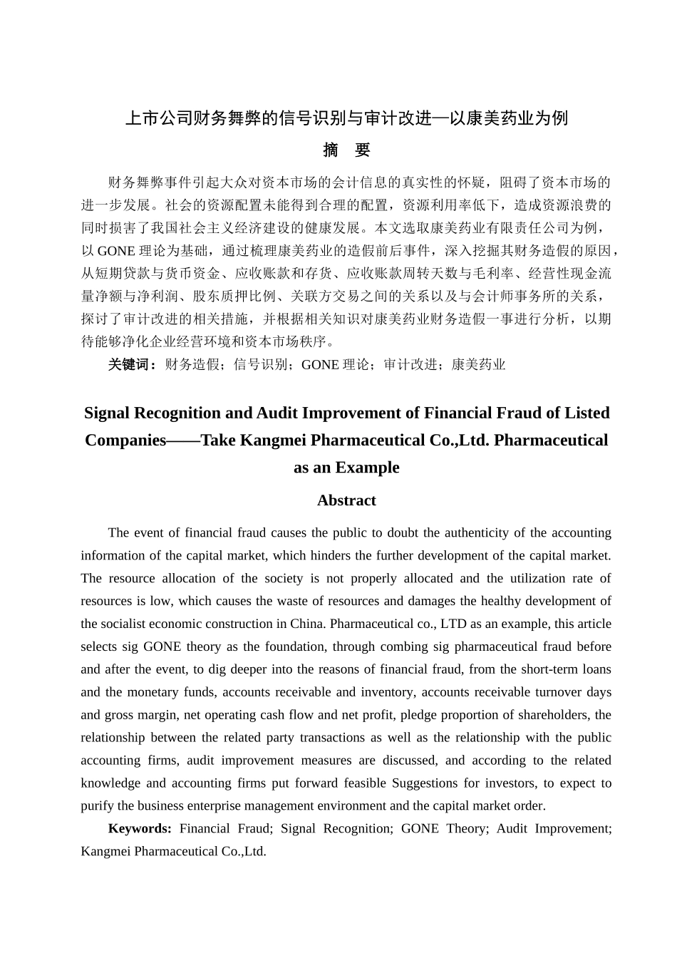 上市公司财务舞弊的信号识别与审计改进—以康美药业为例论文设计_第1页