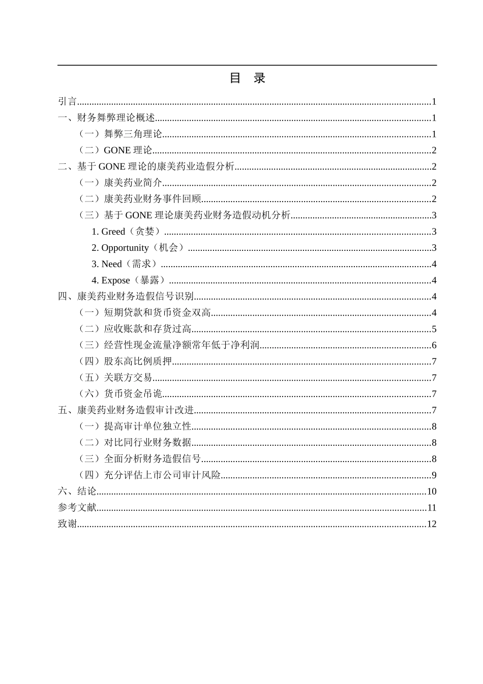 上市公司财务舞弊的信号识别与审计改进—以康美药业为例论文设计_第3页