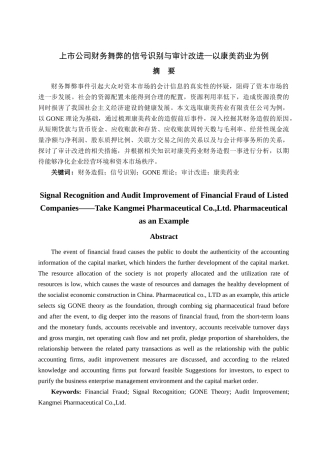 上市公司财务舞弊的信号识别与审计改进—以康美药业为例论文设计