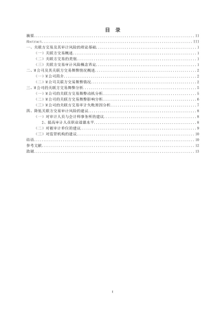 上市公司关联方交易的审计风险研究--以M公司为例