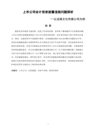 上市公司会计信息披露违规问题探析——以龙薇文化传媒公司为例论文设计