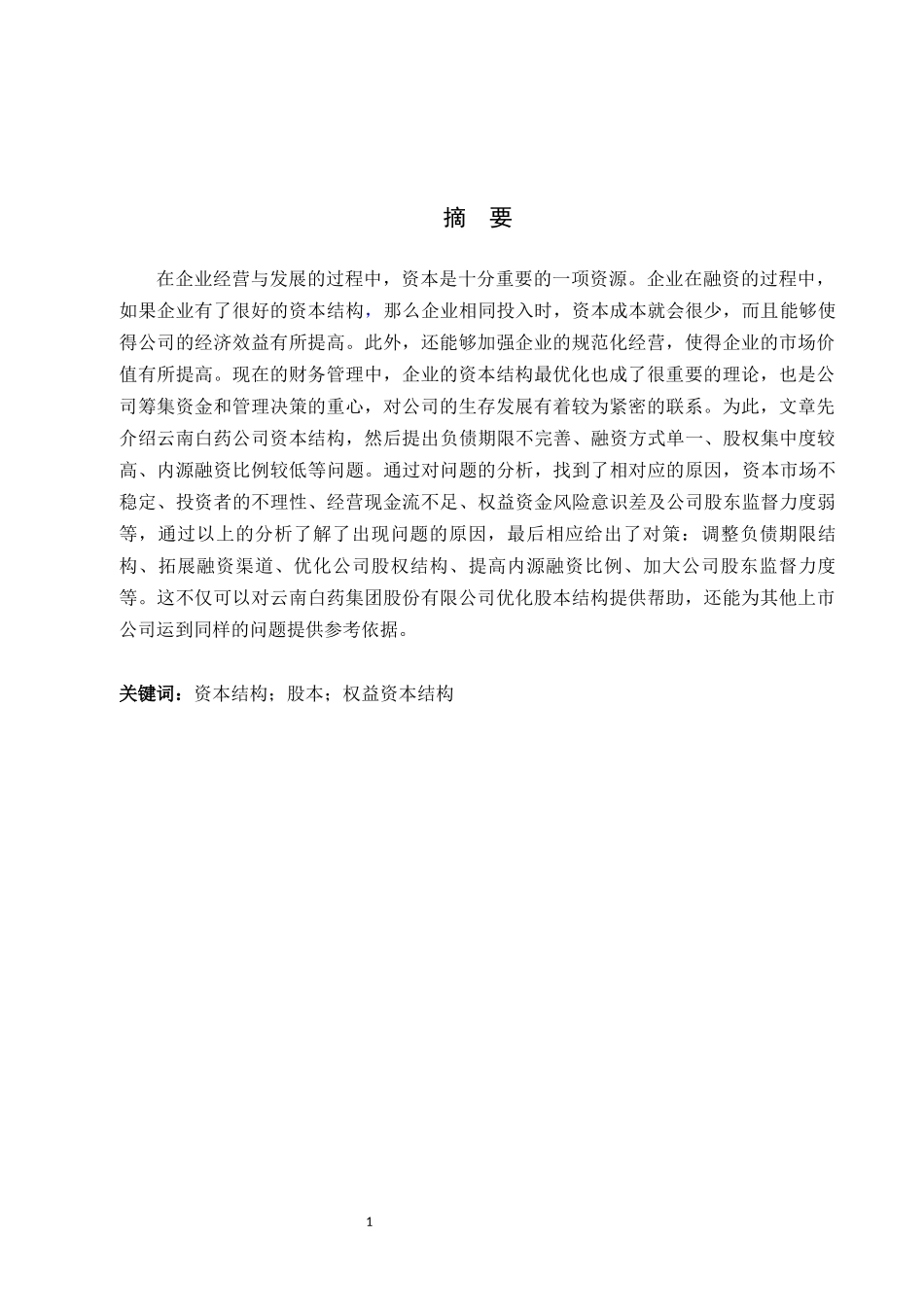 上市公司资本结构问题的研究——以云南白药股份有限公司为_第1页