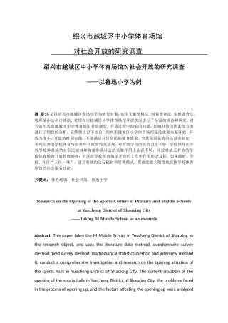 绍兴市越城区中小学体育场馆对社会开放的研究调查以鲁迅学校为例