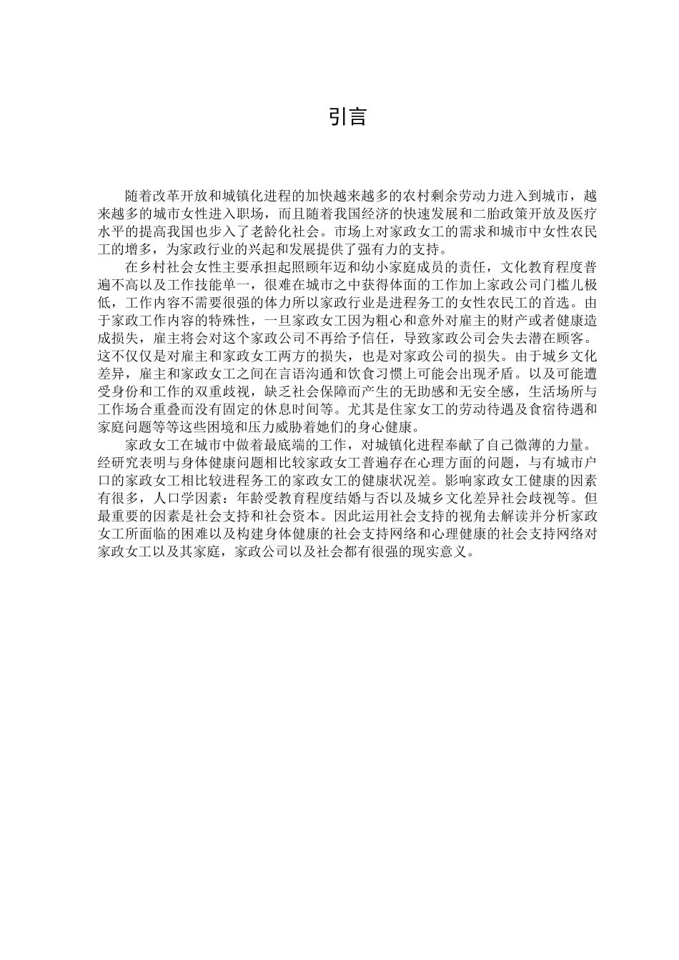 社会支持视角下社会工作介入家政女工健康服务的策略研究论文设计_第1页
