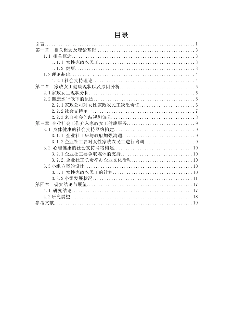 社会支持视角下社会工作介入家政女工健康服务的策略研究论文设计_第2页
