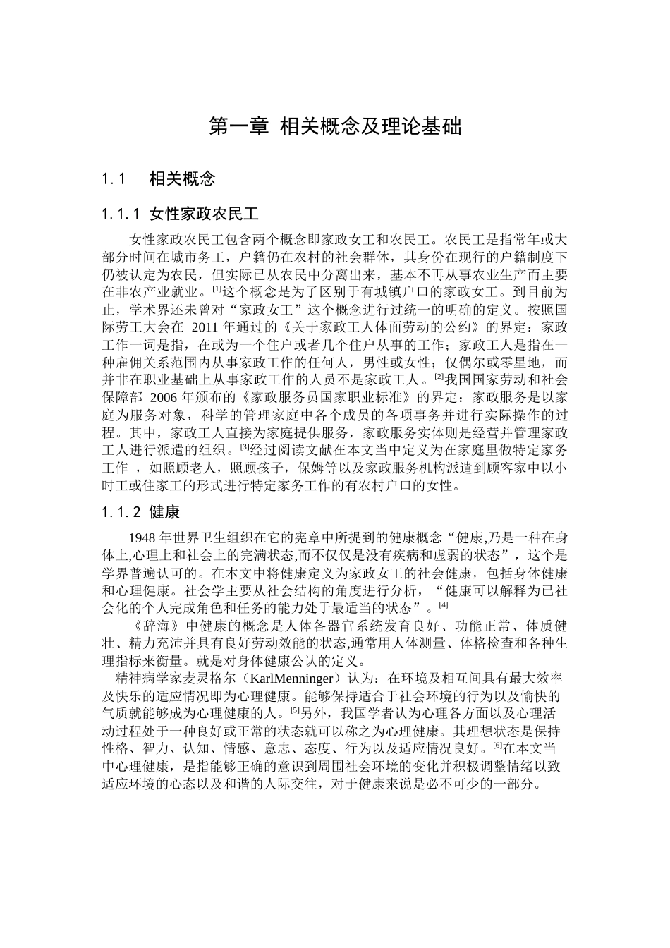 社会支持视角下社会工作介入家政女工健康服务的策略研究论文设计_第3页