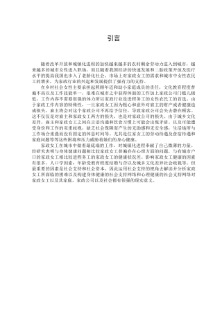 社会支持视角下社会工作介入家政女工健康服务的策略研究论文设计