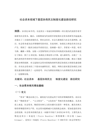 社会资本视域下基层协商民主制度化建设路径研究论文设计