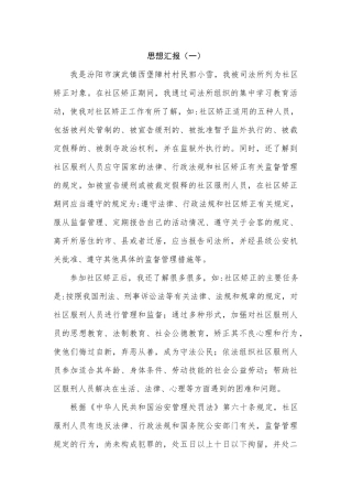 社区矫正人员思想汇报