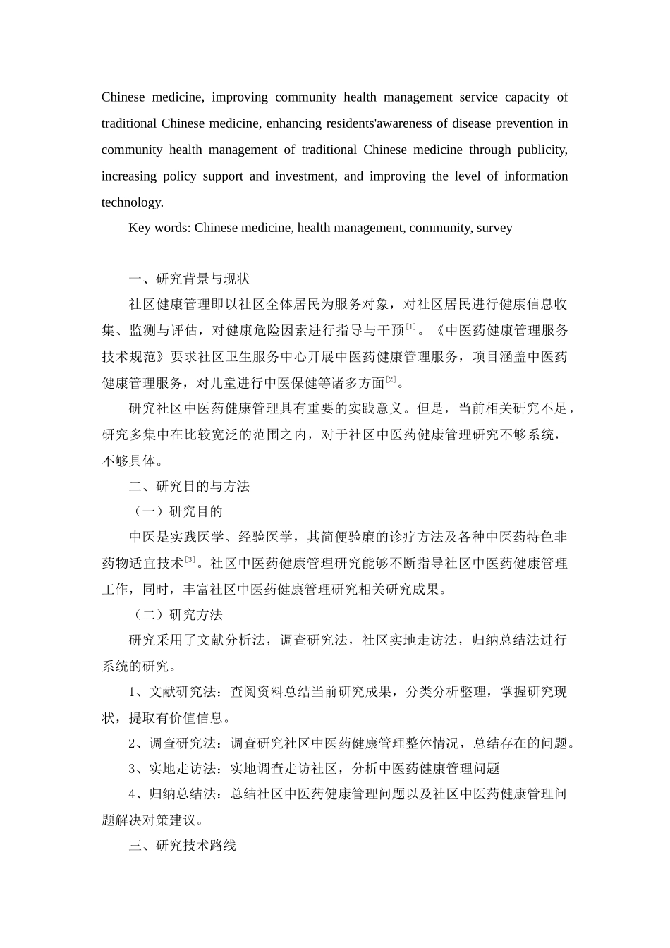 社区中医药健康管理研究——基于A县社区中医药健康管理的调查研究_第2页