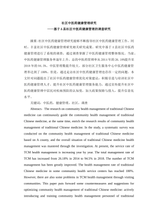 社区中医药健康管理研究——基于A县社区中医药健康管理的调查研究
