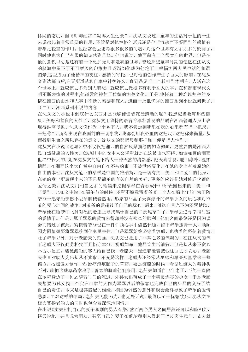 沈从文两大艺术世界——湘西世界和都市世界_第2页