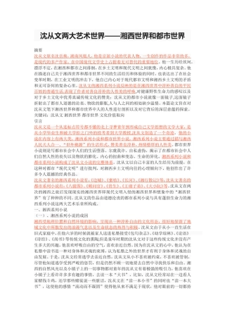 沈从文两大艺术世界——湘西世界和都市世界