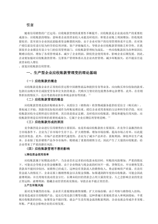 生产型企业应收账款管理研究