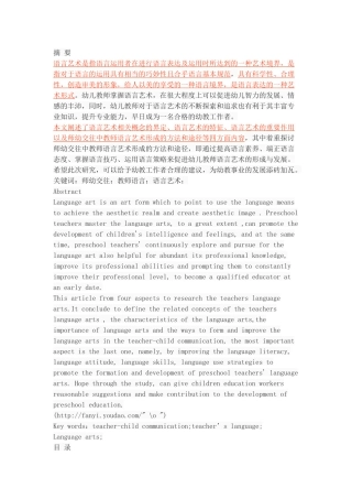 师幼交往中教师的语言艺术