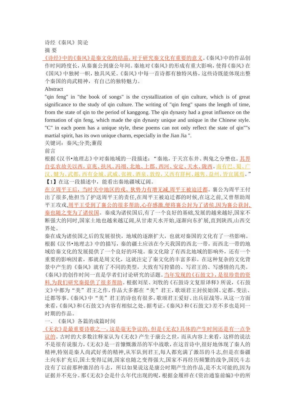 诗经《秦风》简论_第1页