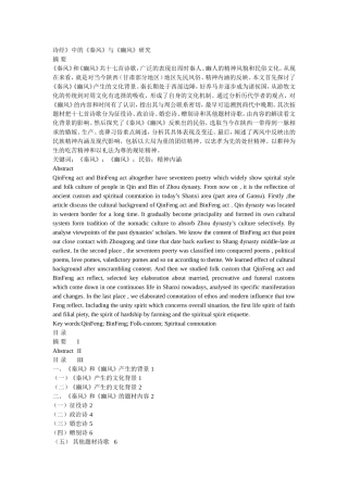 诗经》中的《秦风》与《豳风》研究