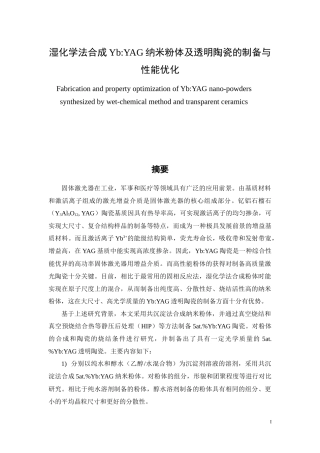 湿化学法合成YbYAG纳米粉体及透明陶瓷的制备与性能优化论文设计