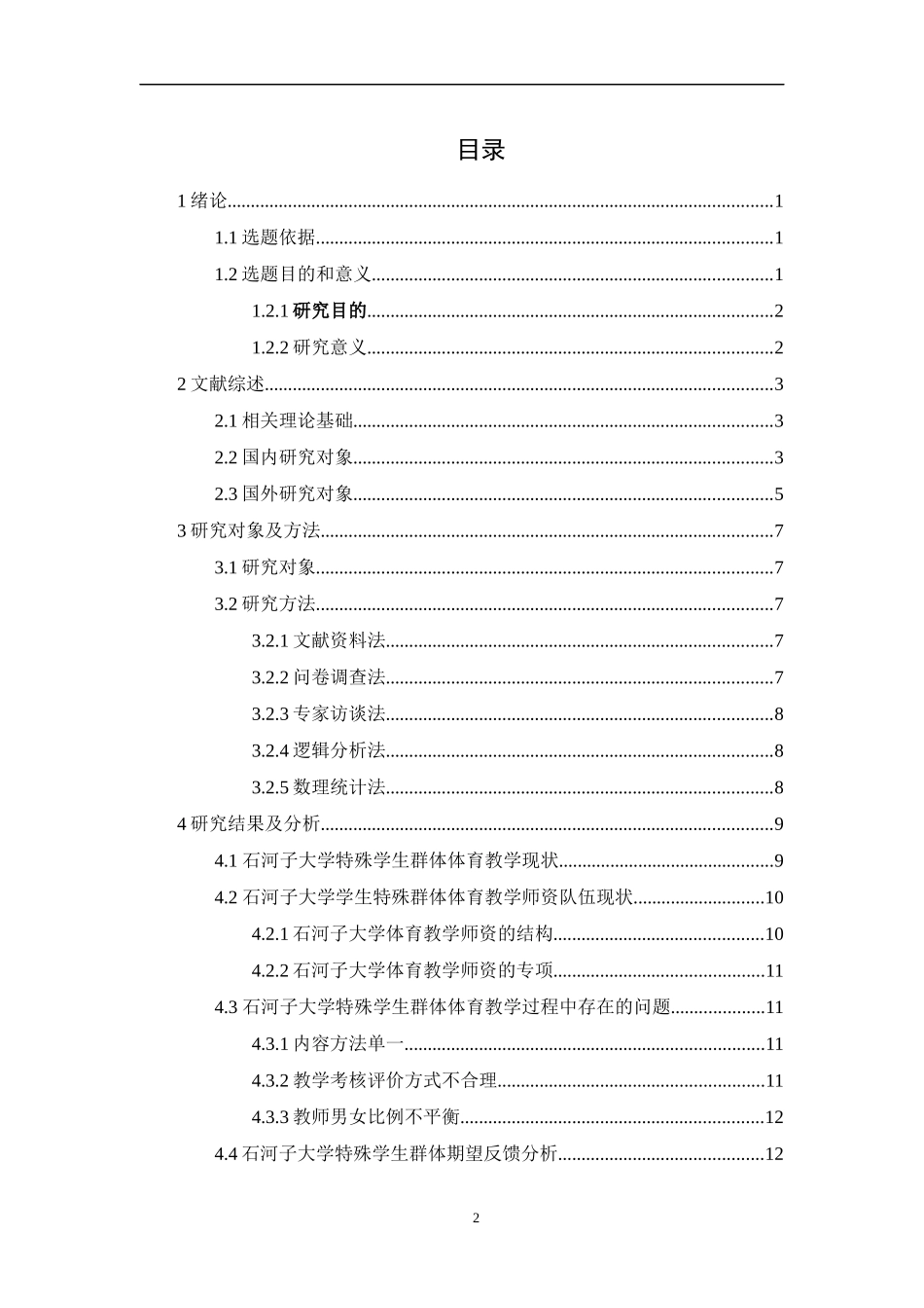 石河子大学特殊学生公共体育教学现状调查研究  初稿_第2页