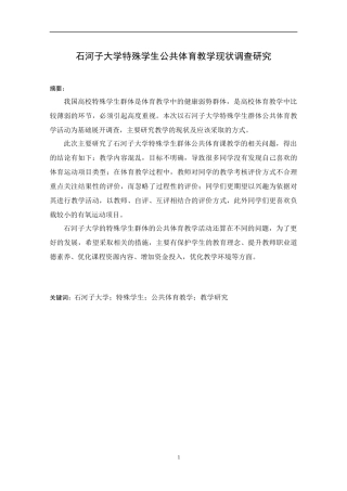 石河子大学特殊学生公共体育教学现状调查研究  初稿