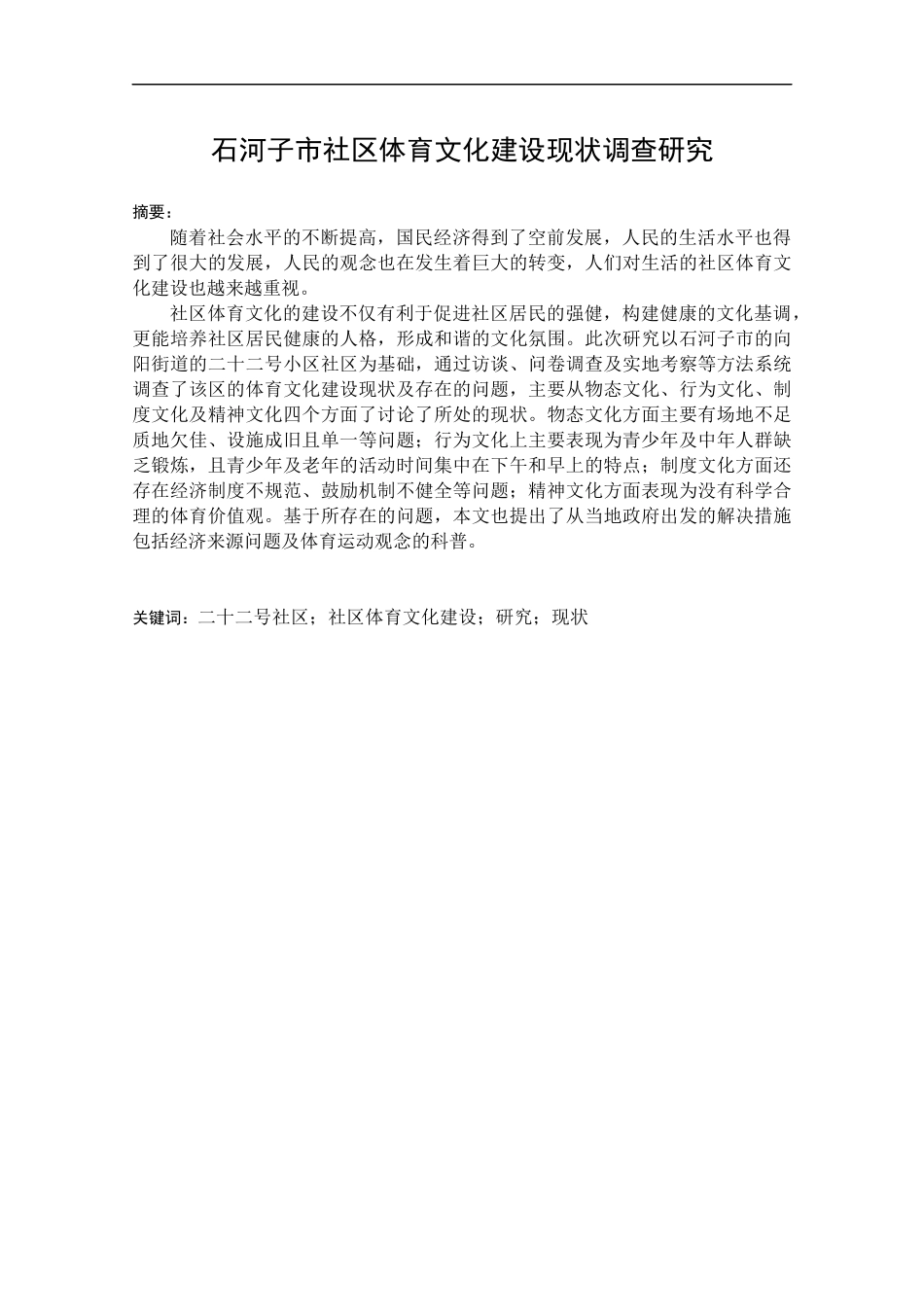石河子市社区体育文化建设现状调查研究_第1页