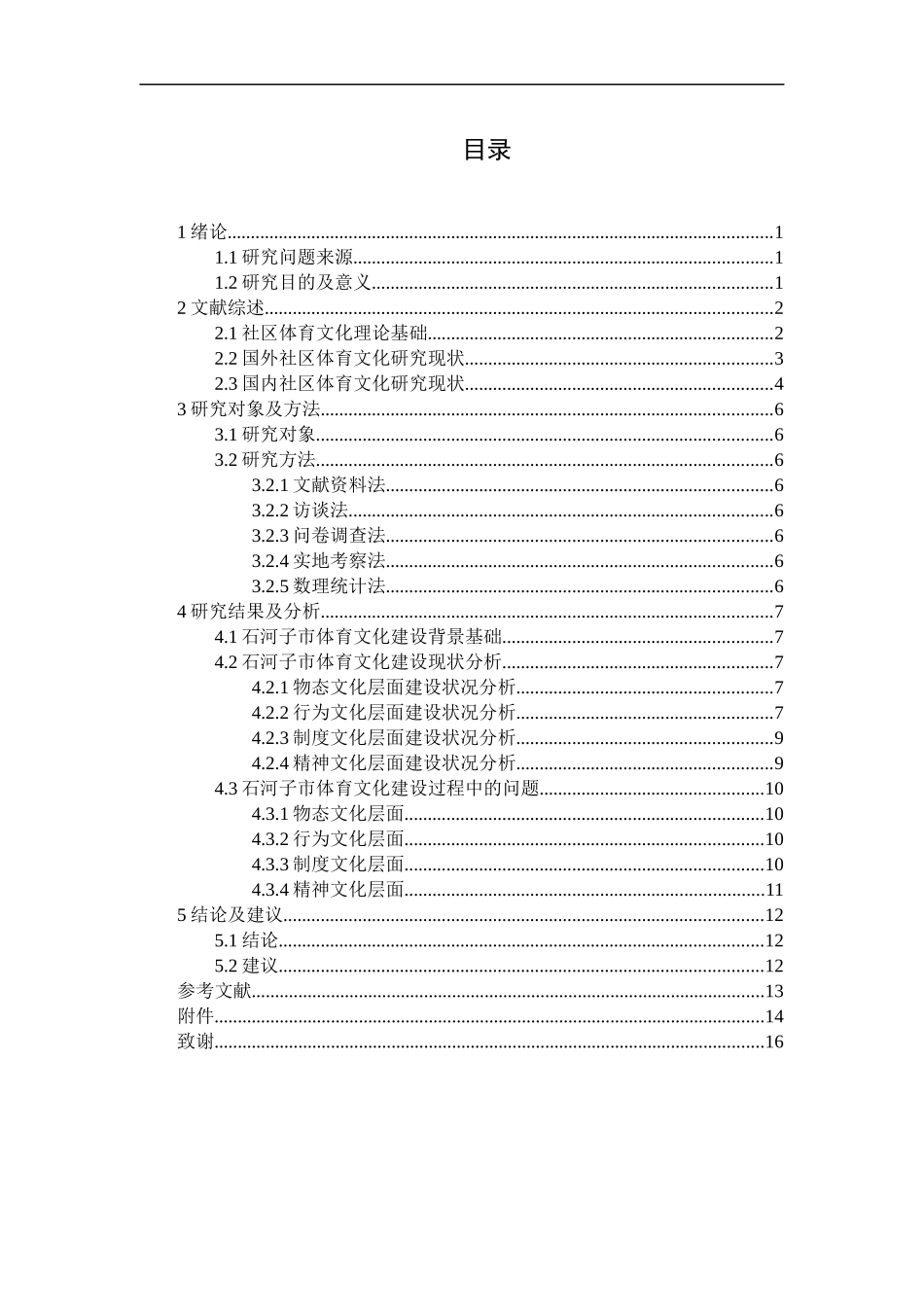 石河子市社区体育文化建设现状调查研究_第2页