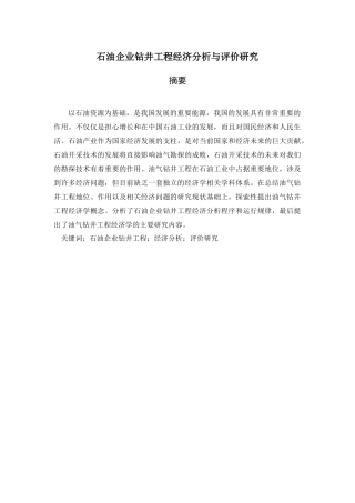 石油企业钻井工程经济分析与评价研究