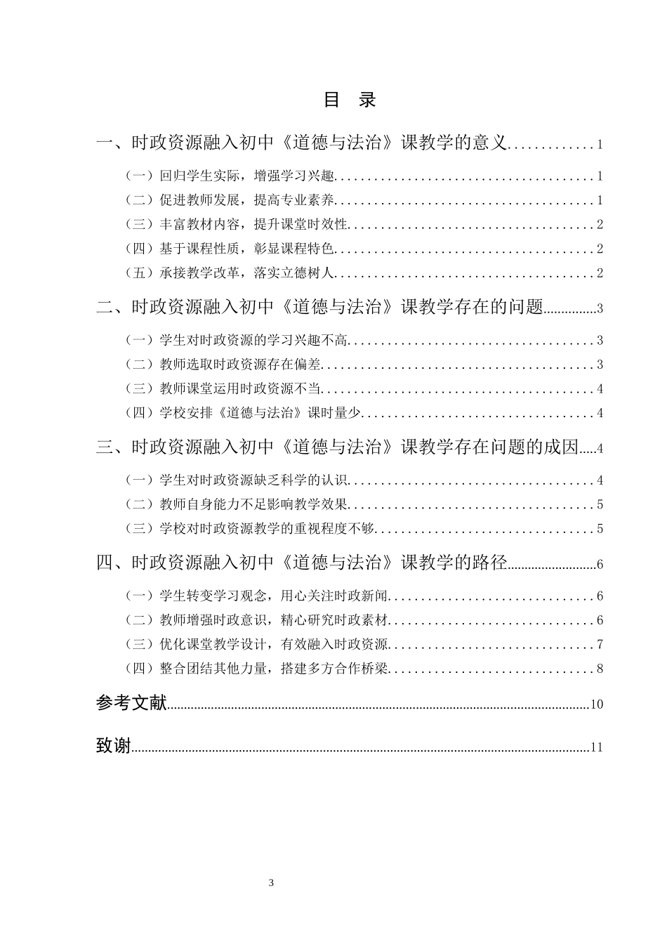 时政资源融入初中《道德与法治》课教学的路径探析论文设计_第3页