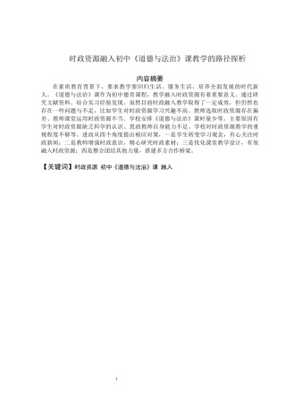 时政资源融入初中《道德与法治》课教学的路径探析论文设计