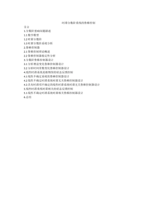 时滞分数阶系统的鲁棒控制提纲