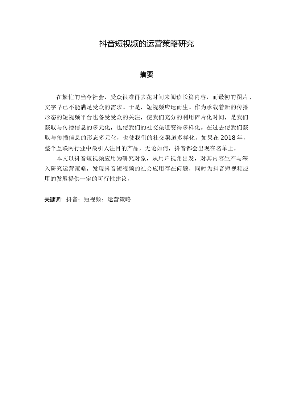 市场营销专业+抖音短视频的运营策略研究_第1页