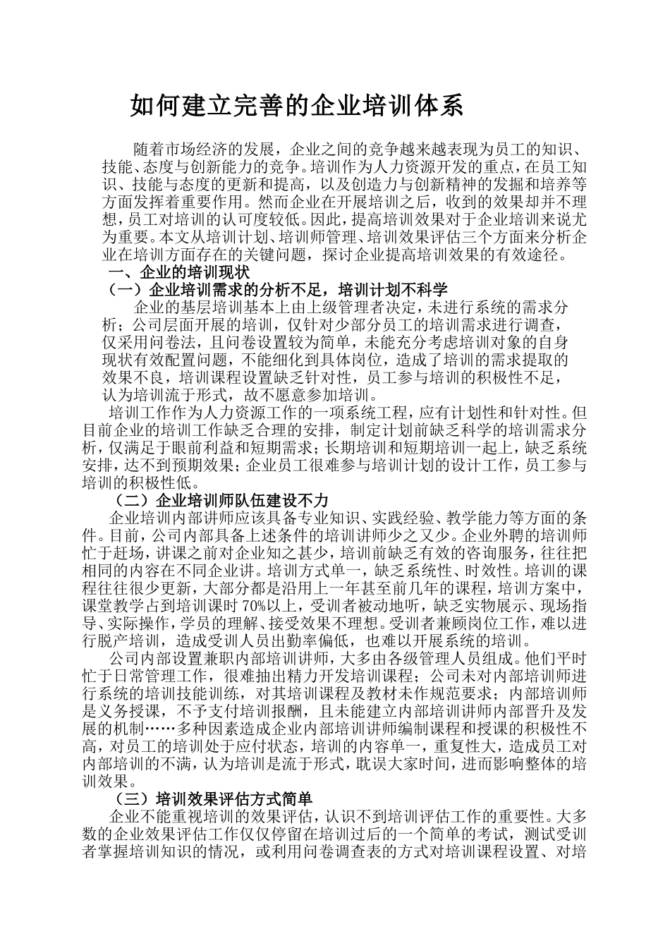 市场营销专业+如何建立完善的企业培训体系_第1页