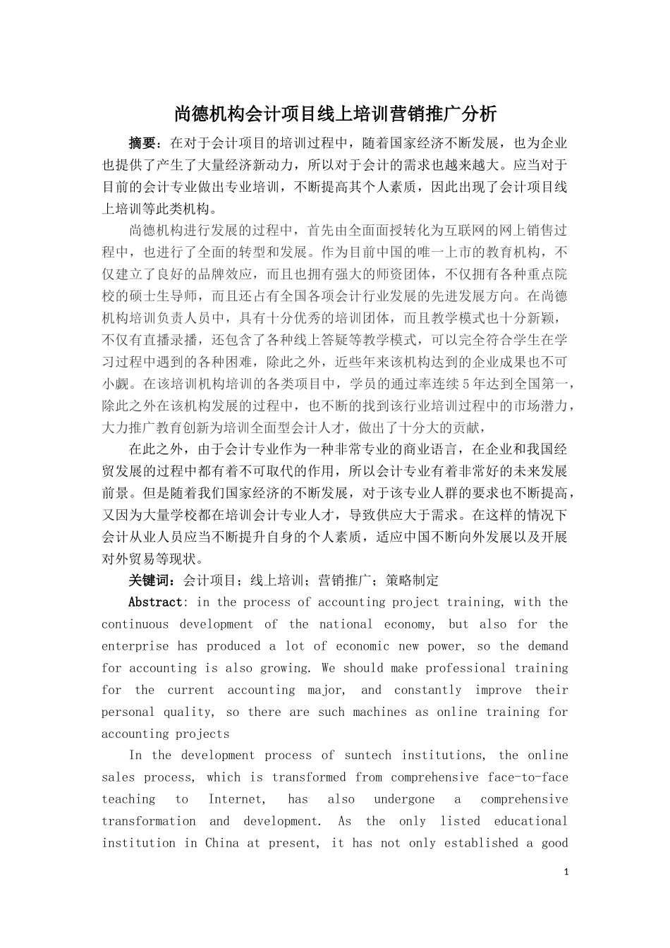 市场营销专业+尚德机构会计项目线上培训营销推广分析_第1页