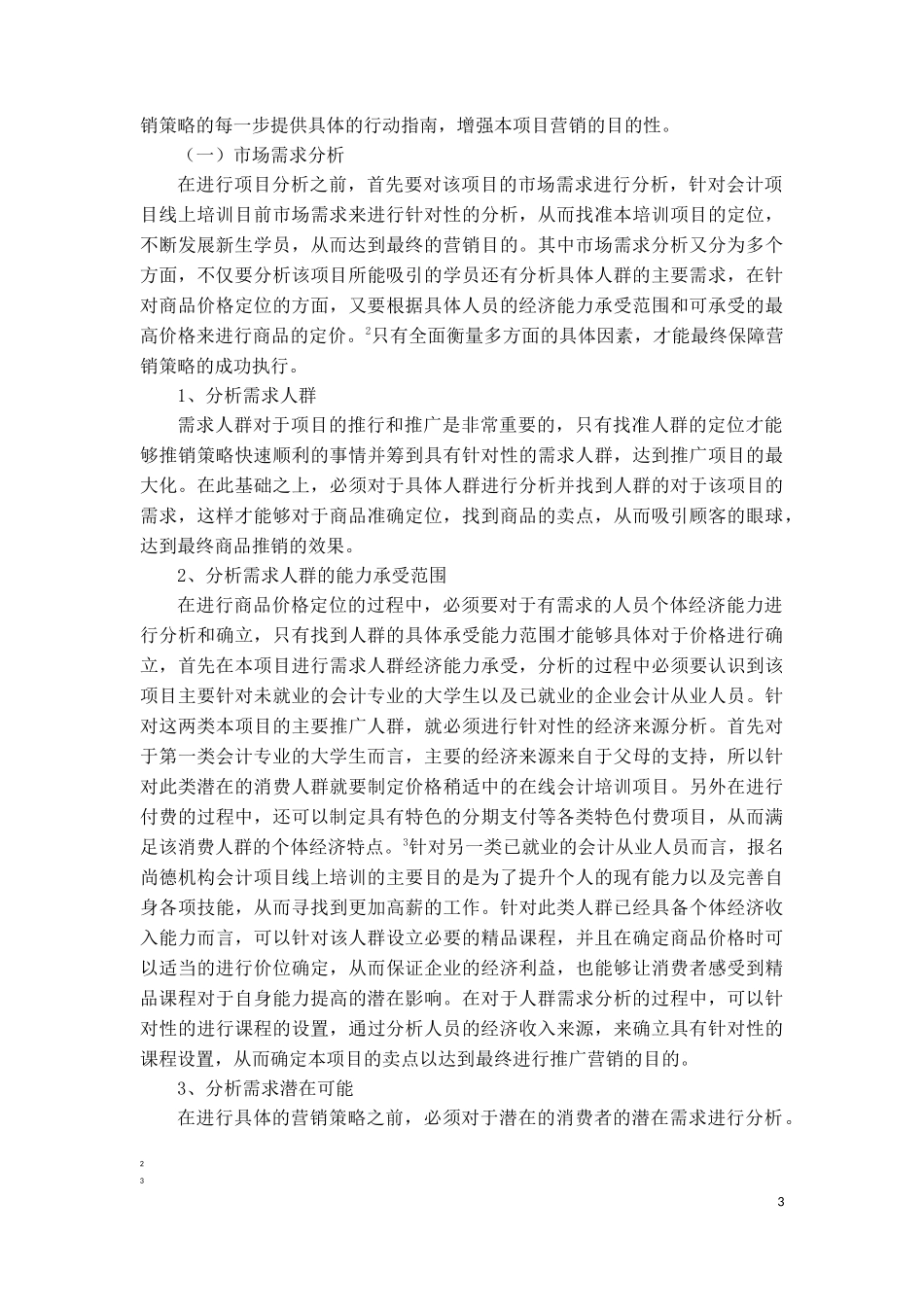 市场营销专业+尚德机构会计项目线上培训营销推广分析_第3页