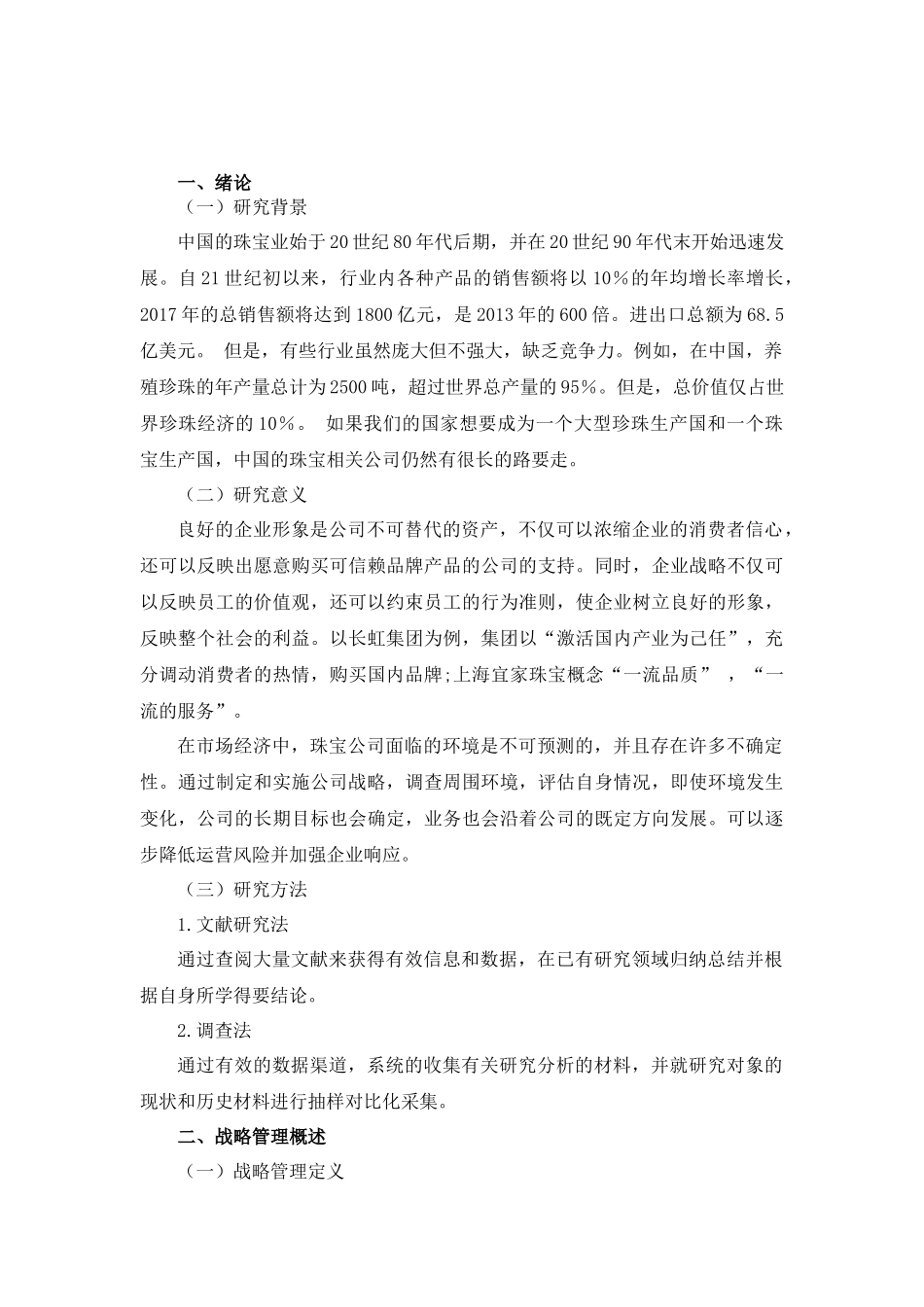 市场营销专业+延边宝连迪珠宝有限公司发展战略研究_第3页