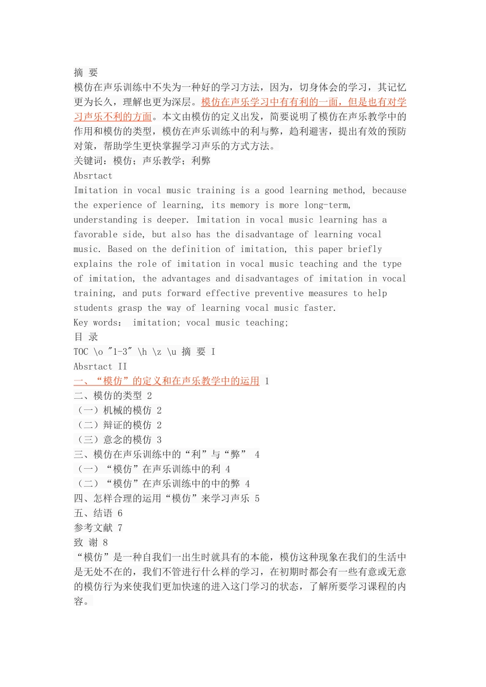 试论“模仿”在声乐训练中的利与弊_第1页