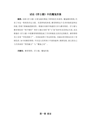 试论《浮士德》中的魔鬼形象